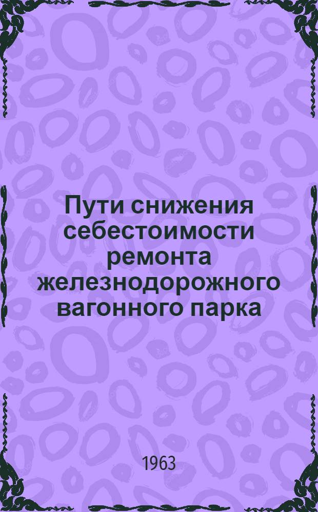 Пути снижения себестоимости ремонта железнодорожного вагонного парка : Автореферат дис. на соискание учен. степени кандидата экон. наук