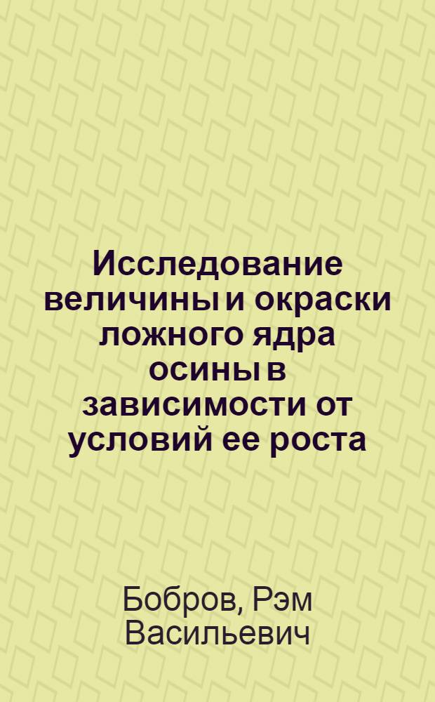 Исследование величины и окраски ложного ядра осины в зависимости от условий ее роста : Автореферат дис. на соискание учен. степени канд. с.-х. наук