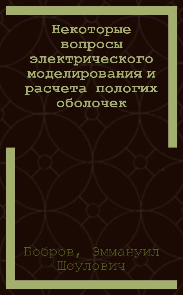 Некоторые вопросы электрического моделирования и расчета пологих оболочек : Автореферат дис. на соискание учен. степени канд. техн. наук : (022)