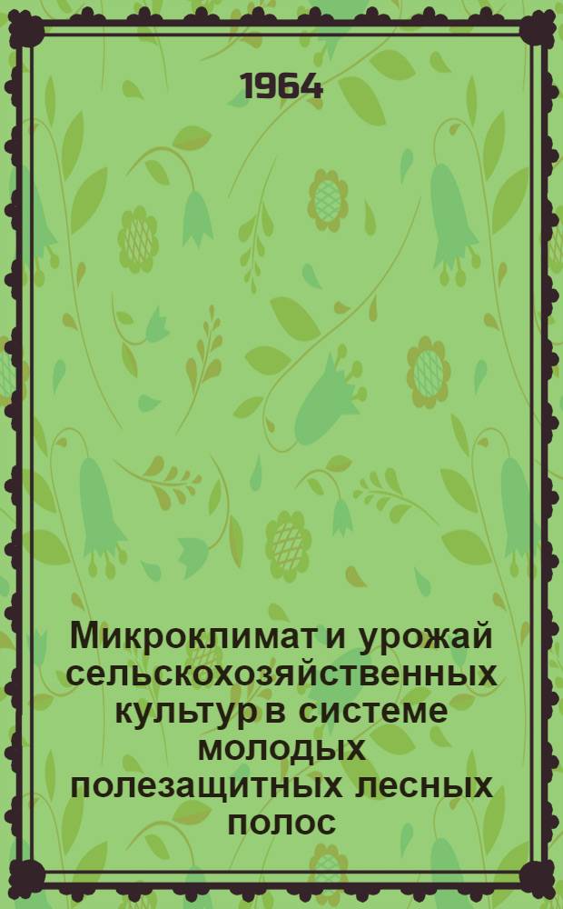 Микроклимат и урожай сельскохозяйственных культур в системе молодых полезащитных лесных полос : Автореферат дис. на соискание учен. степени кандидата с.-х. наук