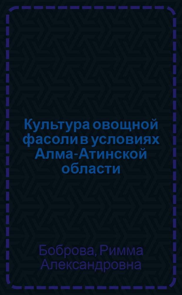 Культура овощной фасоли в условиях Алма-Атинской области : Автореферат дис. на соискание учен. степени кандидата с.-х. наук