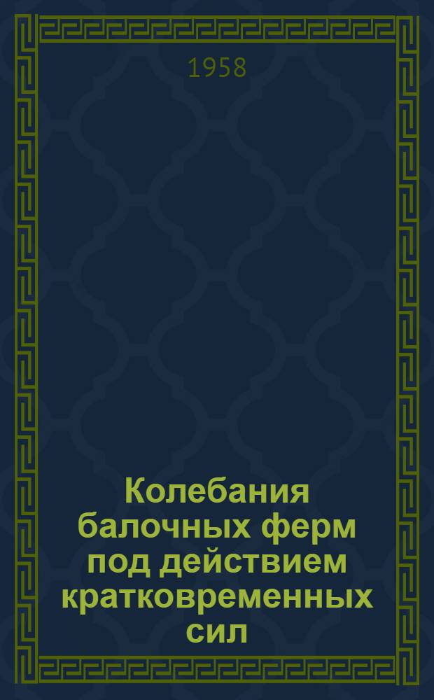 Колебания балочных ферм под действием кратковременных сил : Автореферат дис. на соискание учен. степени канд. техн. наук