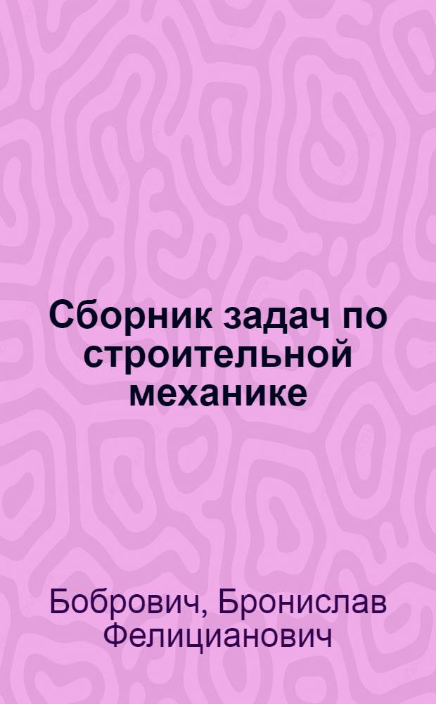 Сборник задач по строительной механике