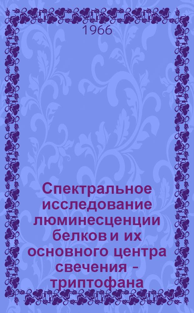 Спектральное исследование люминесценции белков и их основного центра свечения - триптофана : Автореферат дис. на соискание учен. степени канд. физ.-мат. наук