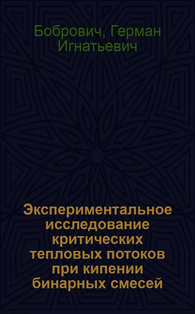 Экспериментальное исследование критических тепловых потоков при кипении бинарных смесей : Автореферат дис. на соискание учен. степени кандидата техн. наук