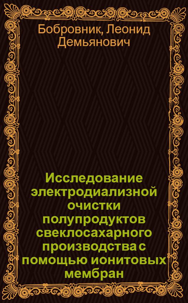 Исследование электродиализной очистки полупродуктов свеклосахарного производства с помощью ионитовых мембран : Автореферат дис. на соискание учен. степени кандидата техн. наук