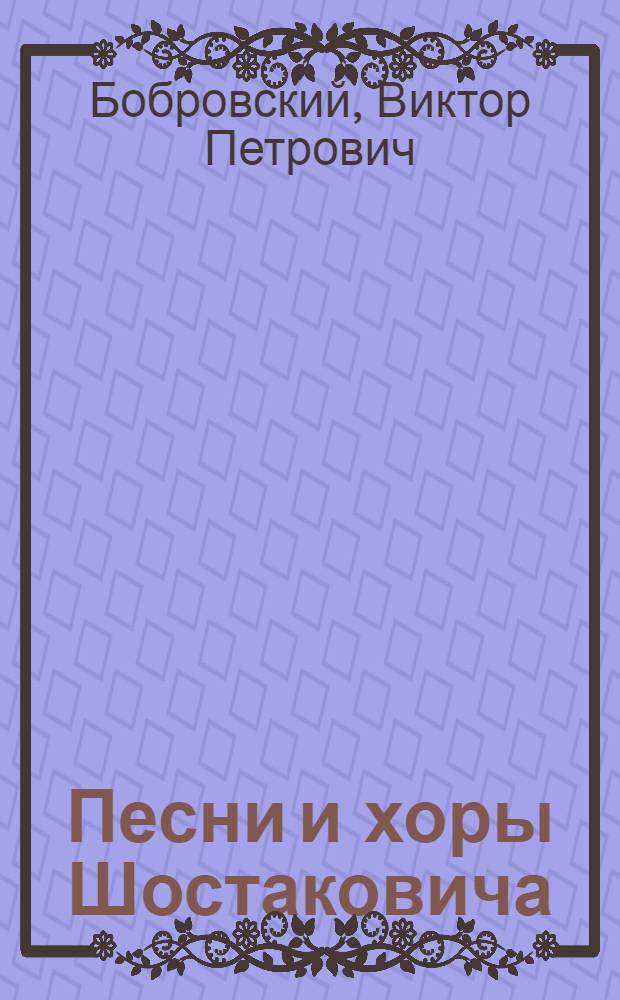 Песни и хоры Шостаковича