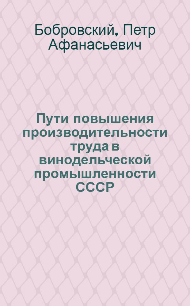 Пути повышения производительности труда в винодельческой промышленности СССР : Автореферат дис. на соискание учен. степени кандидата экон. наук