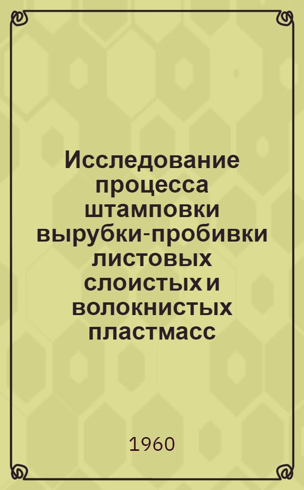Исследование процесса штамповки вырубки-пробивки листовых слоистых и волокнистых пластмасс : Автореферат дис. на соискание учен. степени кандидата техн. наук