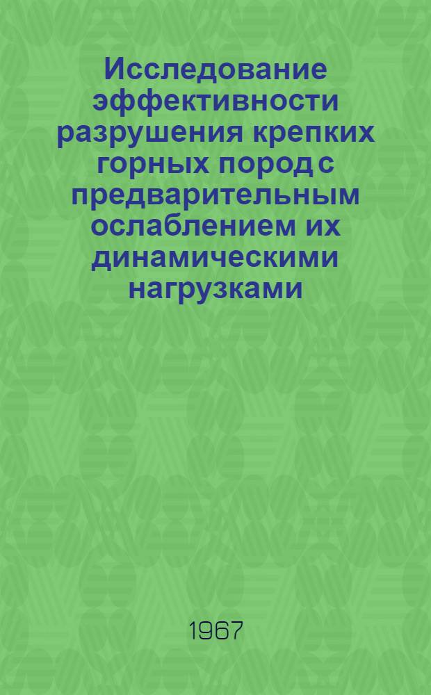 Исследование эффективности разрушения крепких горных пород с предварительным ослаблением их динамическими нагрузками : Автореферат дис. на соискание учен. степени канд. техн. наук