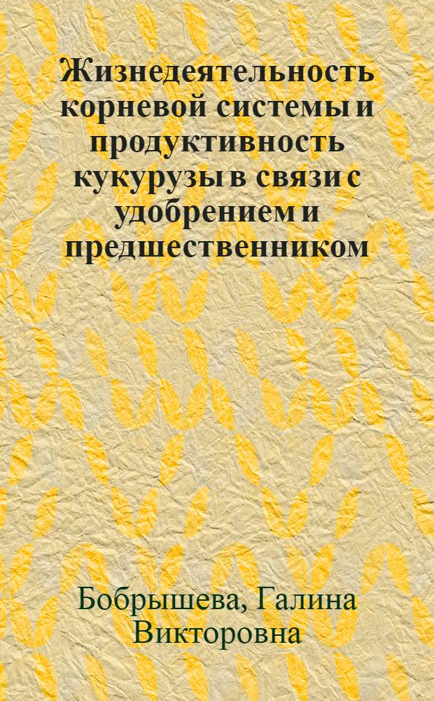 Жизнедеятельность корневой системы и продуктивность кукурузы в связи с удобрением и предшественником : Автореферат дис. на соискание учен. степени канд. с.-х. наук