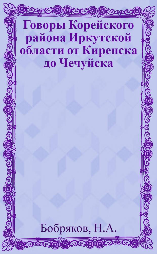 Говоры Корейского района Иркутской области от Киренска до Чечуйска : (Фонетико-морфол. очерк) : Автореферат дис. на соискание учен. степени кандидата филол. наук