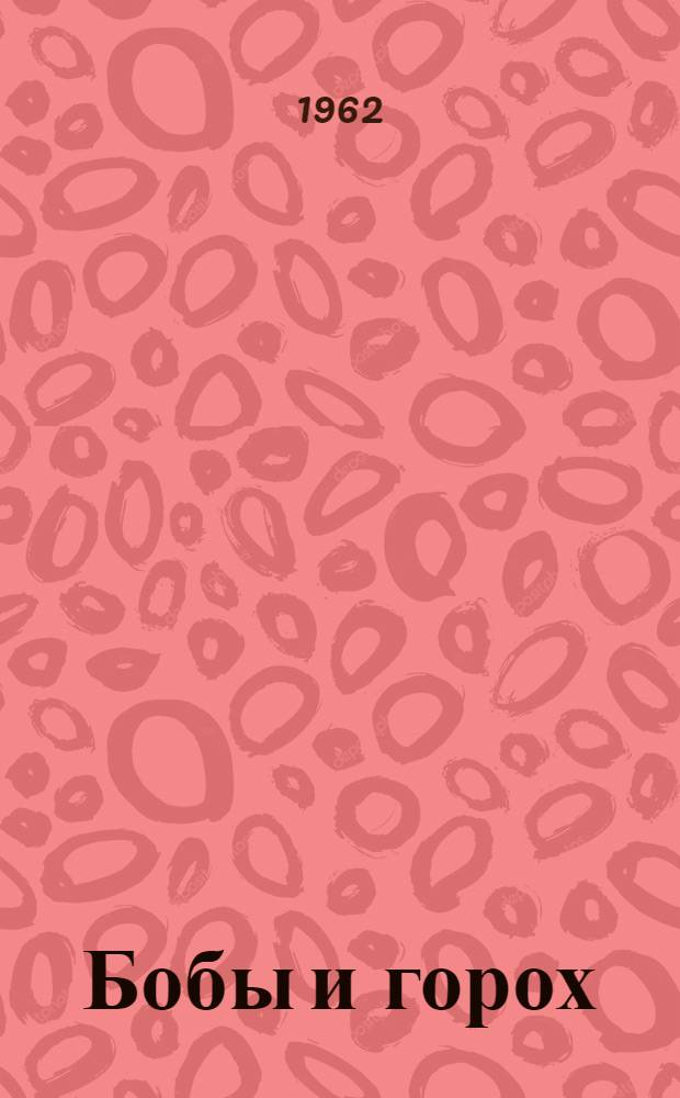 Бобы и горох : Статьи о передовом опыте возделывания зерновых культур