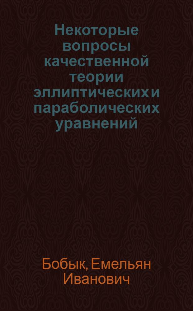 Некоторые вопросы качественной теории эллиптических и параболических уравнений : Автореферат дис. на соискание учен. степени канд. физ.-мат. наук