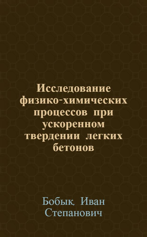 Исследование физико-химических процессов при ускоренном твердении легких бетонов. К-296 : Автореферат дис. на соискание учен. степени канд. техн. наук