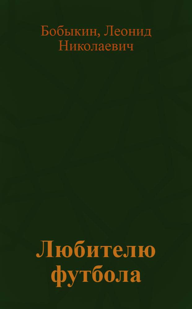 Любителю футбола