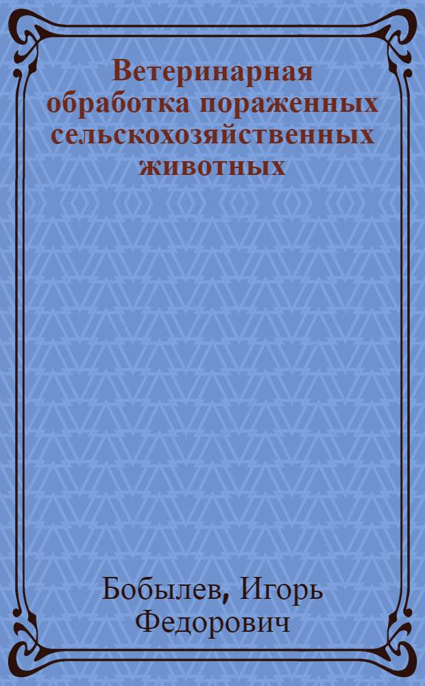 Ветеринарная обработка пораженных сельскохозяйственных животных