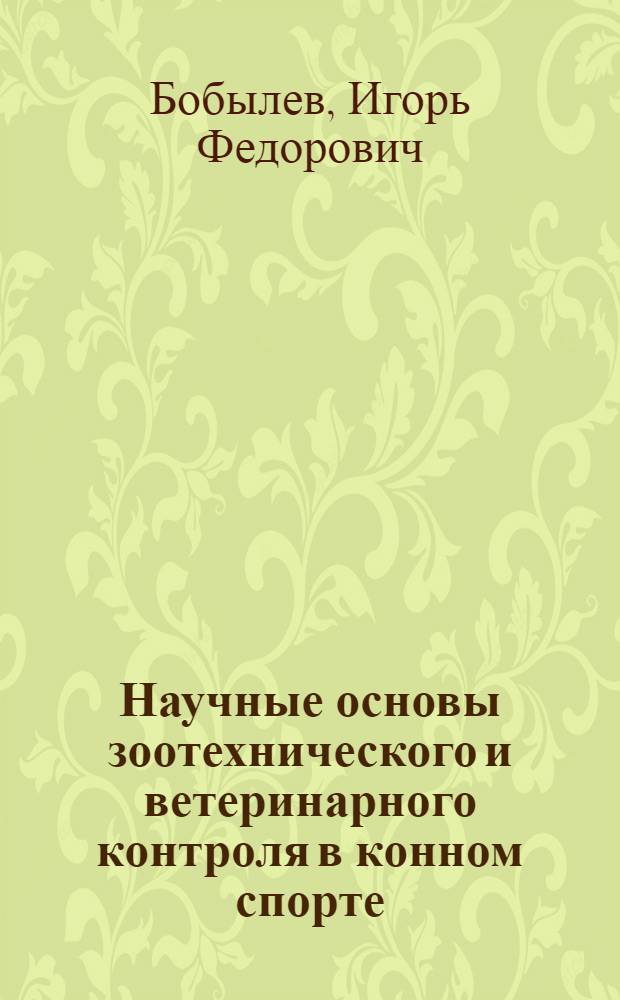 Научные основы зоотехнического и ветеринарного контроля в конном спорте : Автореферат дис. на соискание учен. степени д-ра с.-х. наук : (533)