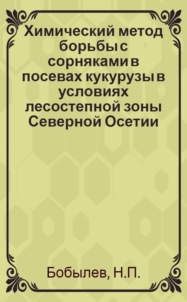 Химический метод борьбы с сорняками в посевах кукурузы в условиях лесостепной зоны Северной Осетии : Автореферат дис. на соискание учен. степени кандидата с.-х. наук