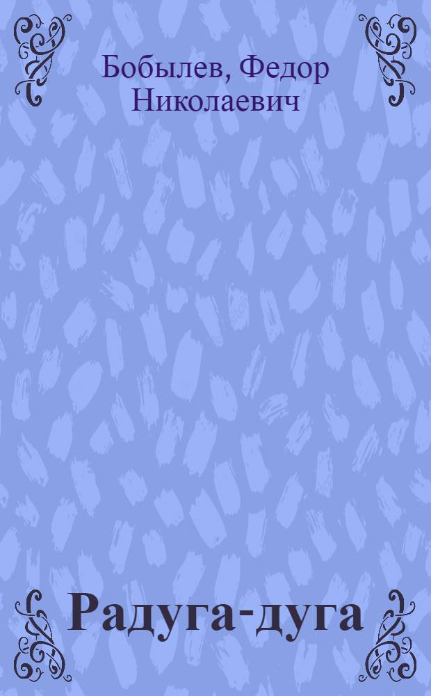 Радуга-дуга : Стихи : Для мл. школьного возраста