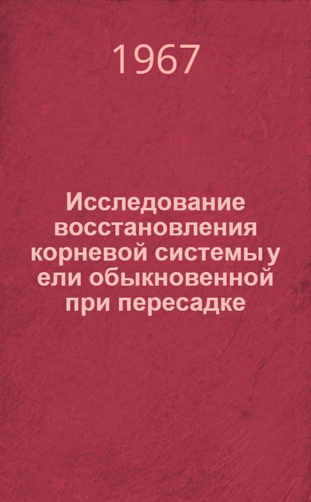 Исследование восстановления корневой системы у ели обыкновенной при пересадке (при различной степени обрезки корней) : Автореферат дис. на соискание учен. степени канд. с.-х. наук