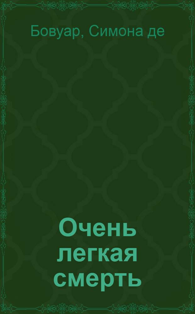 Очень легкая смерть : Повесть