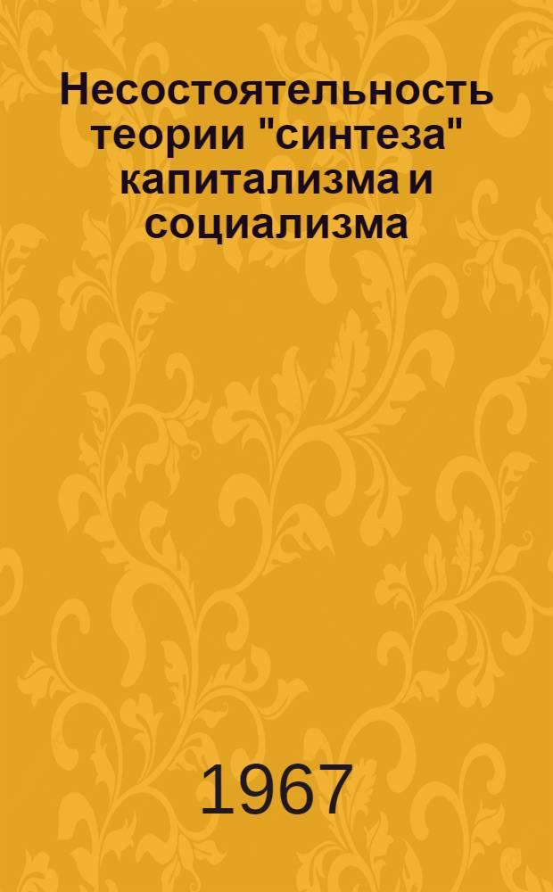 Несостоятельность теории "синтеза" капитализма и социализма