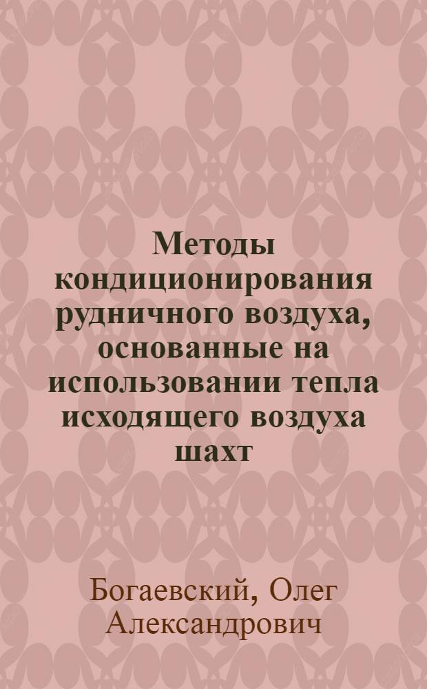 Методы кондиционирования рудничного воздуха, основанные на использовании тепла исходящего воздуха шахт : Автореферат дис. на соискание учен. степени кандидата техн. наук