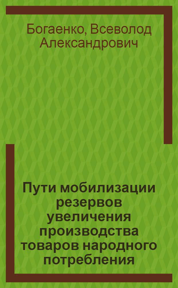 Пути мобилизации резервов увеличения производства товаров народного потребления : (На примере местной пром-сти зап. обл. Украины) : Автореферат дис. на соискание учен. степени кандидата экон. наук
