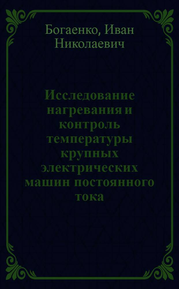 Исследование нагревания и контроль температуры крупных электрических машин постоянного тока : Автореферат дис. на соискание учен. степени кандидата техн. наук