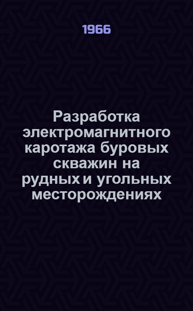 Разработка электромагнитного каротажа буровых скважин на рудных и угольных месторождениях : Автореферат дис. на соискание учен. степени канд. техн. наук