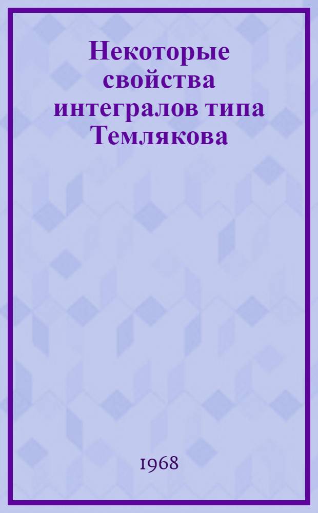 Некоторые свойства интегралов типа Темлякова : Автореферат дис. на соискание учен. степени канд. физ.-мат. наук