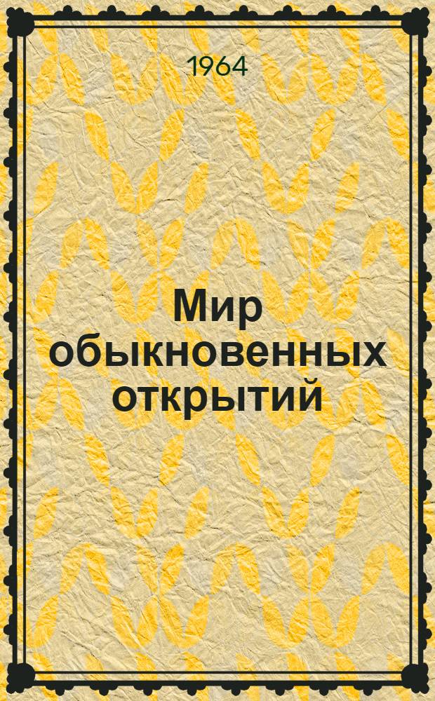 Мир обыкновенных открытий : Очерки и рассказы