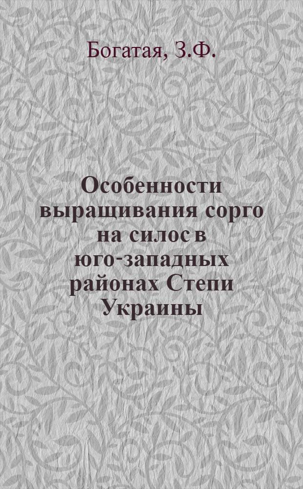 Особенности выращивания сорго на силос в юго-западных районах Степи Украины : Автореферат дис. на соискание учен. степени канд. с.-х. наук