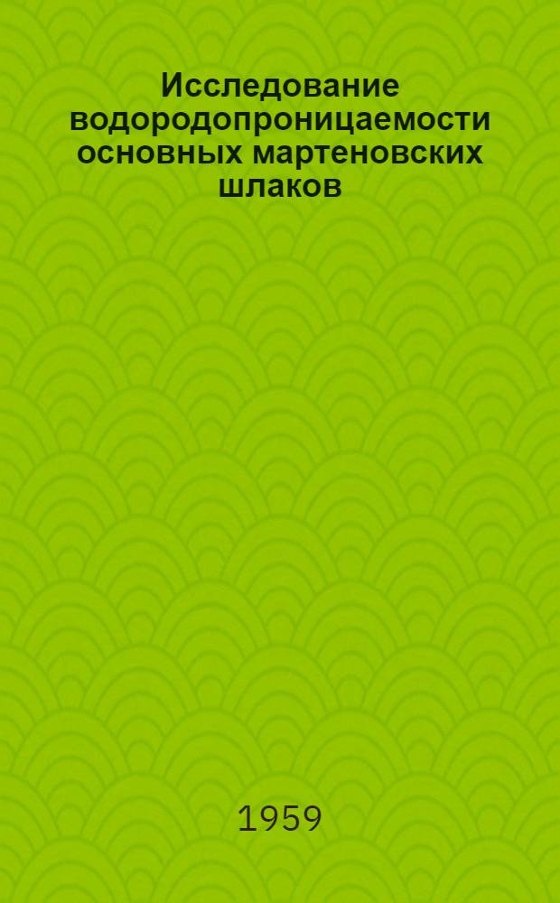 Исследование водородопроницаемости основных мартеновских шлаков : Автореферат дис. на соискание учен. степени кандидата техн. наук