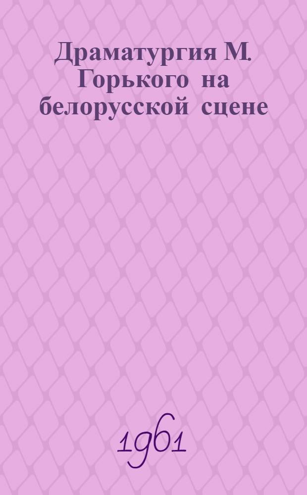 Драматургия М. Горького на белорусской сцене : Автореферат дис. на соискание учен. степени кандидата искусствоведения