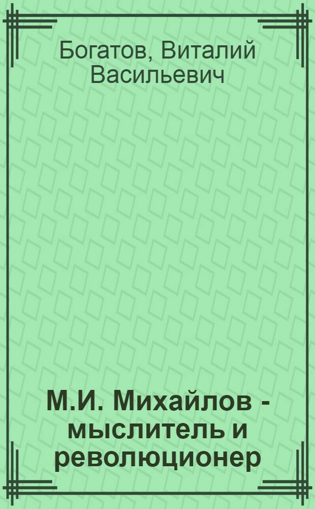 М.И. Михайлов - мыслитель и революционер : Лекции