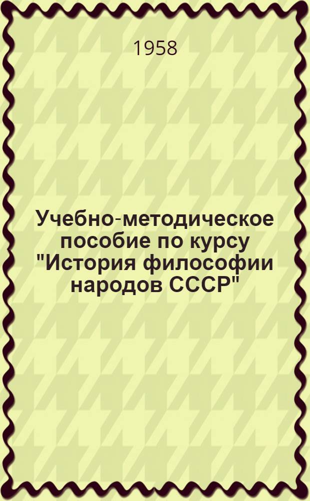 Учебно-методическое пособие по курсу "История философии народов СССР" : Для студентов-заочников философ. фак. гос. ун-тов