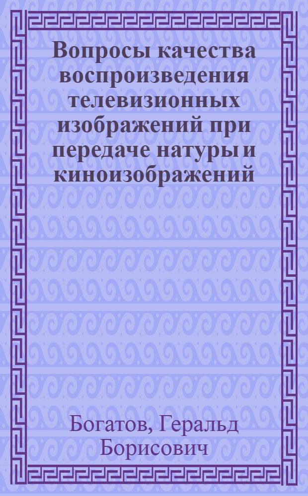 Вопросы качества воспроизведения телевизионных изображений при передаче натуры и киноизображений : Автореферат дис., представл. на соискание учен. степени кандидата техн. наук