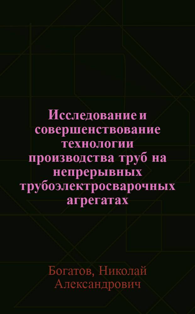 Исследование и совершенствование технологии производства труб на непрерывных трубоэлектросварочных агрегатах : Автореферат дис. на соискание учен. степени канд. техн. наук