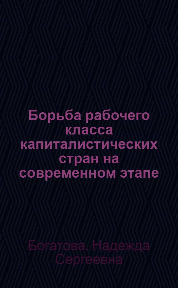 Борьба рабочего класса капиталистических стран на современном этапе