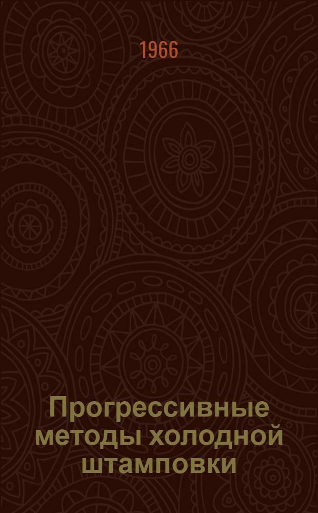 Прогрессивные методы холодной штамповки : Обзор