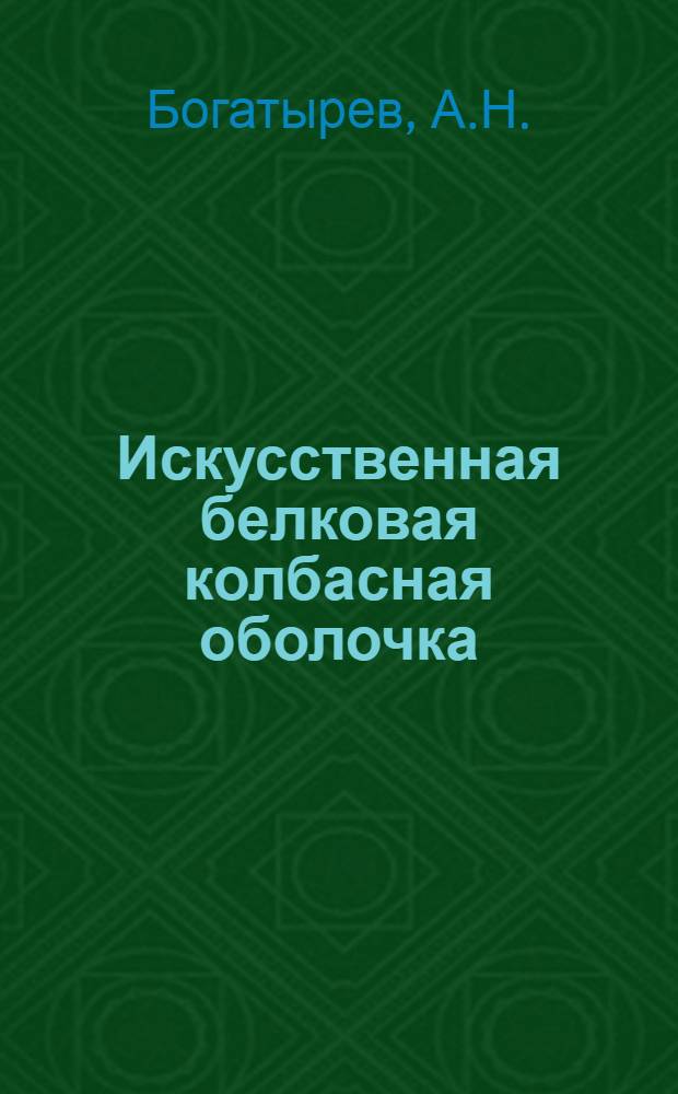 Искусственная белковая колбасная оболочка : Обзор