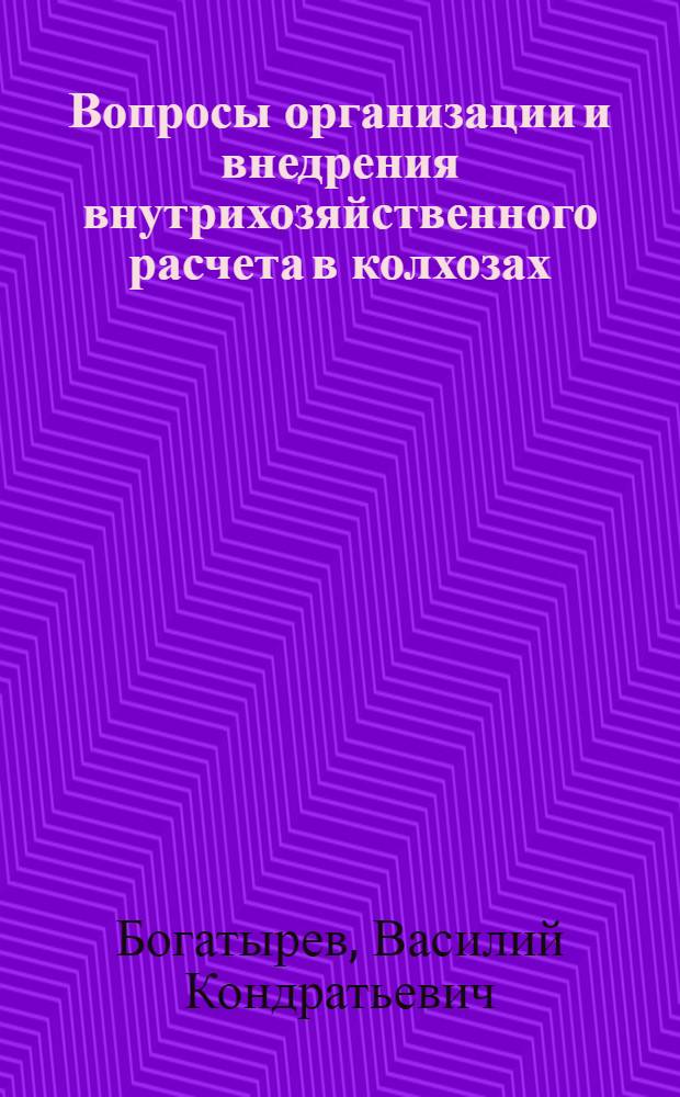 Вопросы организации и внедрения внутрихозяйственного расчета в колхозах : (На примере колхозов Курской обл.) : Автореферат дис. на соискание учен. степени канд. экон. наук