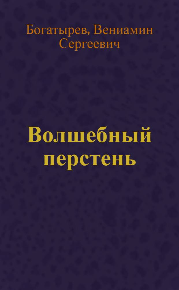 Волшебный перстень; Песнь о чемодане; Мать: Стихи: Для сред. возраста / Ил.: В. Киселев