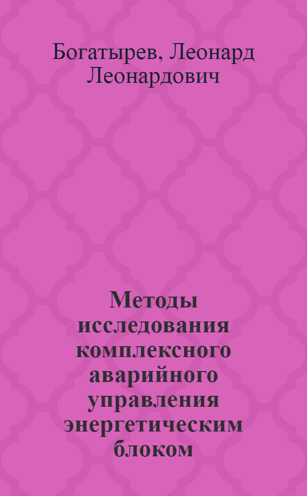 Методы исследования комплексного аварийного управления энергетическим блоком : Автореферат дис. на соискание учен. степени канд. техн. наук : (275)