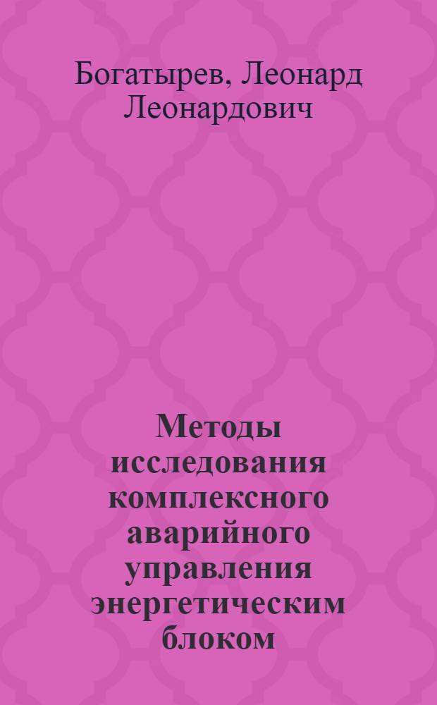 Методы исследования комплексного аварийного управления энергетическим блоком : Автореферат дис. на соискание учен. степени канд. техн. наук : (275)