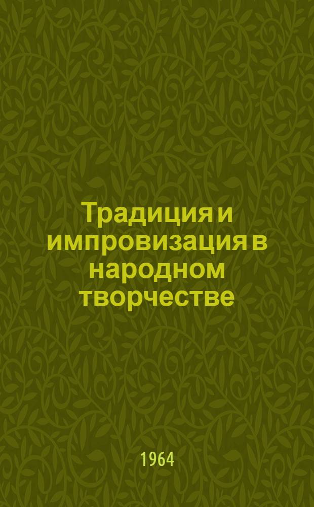 Традиция и импровизация в народном творчестве