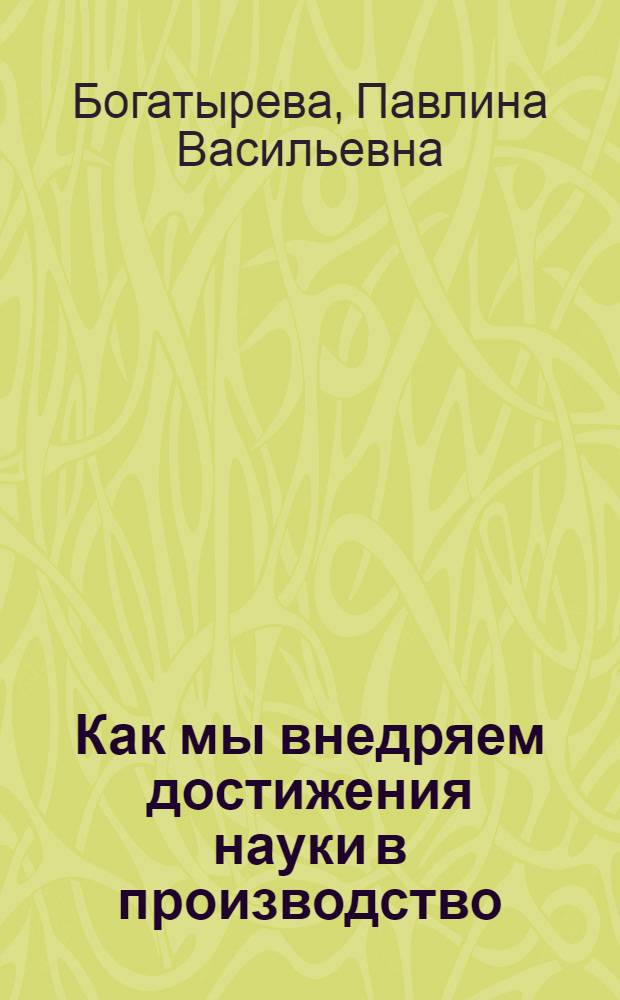 Как мы внедряем достижения науки в производство