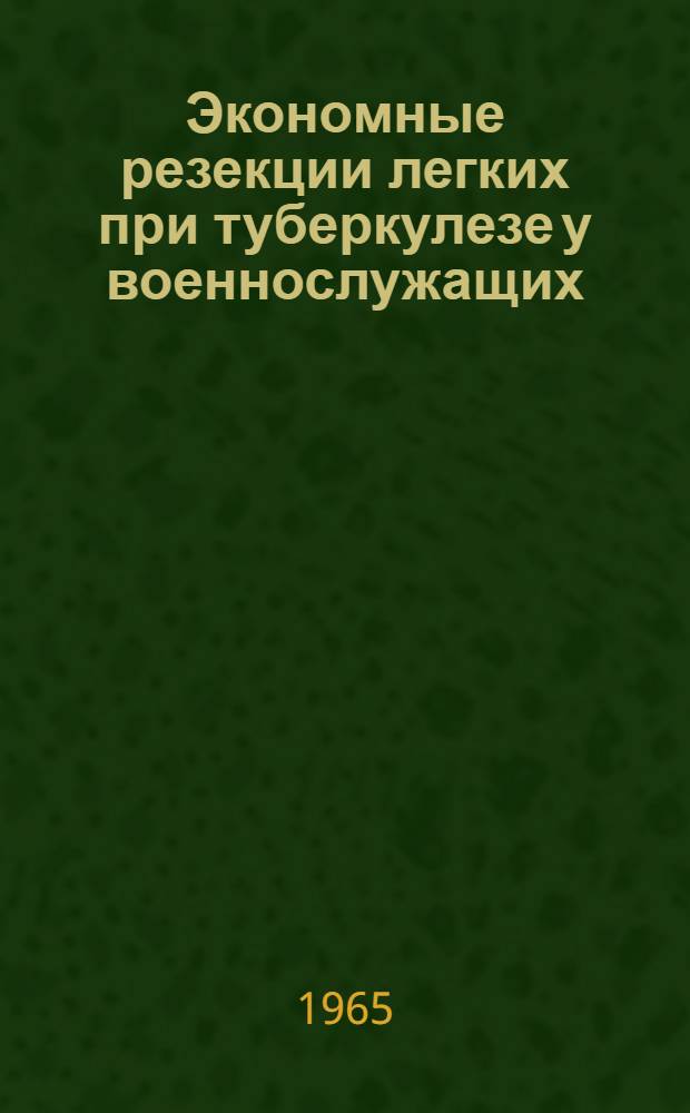 Экономные резекции легких при туберкулезе у военнослужащих : Автореферат дис. на соискание учен. степени кандидата мед. наук